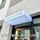 베이커스라운지