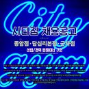 시티짐 종암점 트레이너 채용공고★ 이미지