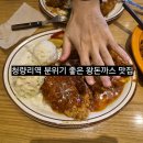 즐거운돈까스의왕역점 | 청량리역맛집 바삭한 수제 돈까스 맛집, 시카고왕돈가스 솔직 후기