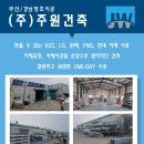 (주)주원건축 - 19761 | (주)주원건축