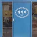 헬카페뮤직 | (서울/을지로) ‘헬카페뮤직’ 사운드빵빵한카페 LP카페 방문후기
