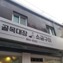 골목대장소금구이 이미지
