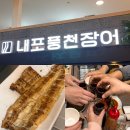 내포풍천장어 | 내포 맛집 가족모임으로 다녀왔던 내포 풍천 장어