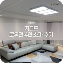 전체적으로 밸런스가 좋은 자코모 로우던 4인용소파!
