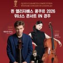 퀸 엘리자베스 콩쿠르 수상자 콘서트 네이버블로그