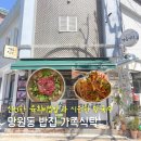 가족식탁 | 망원동밥집, 점심 맛집 신선한 육회비빔밥과 시원한 막국수가 맛있는 가족식탁 솔직후기