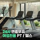 인천 구월동 헬스장 구월동PT 터닝포인트짐 여성전용점 업체 정보 후기