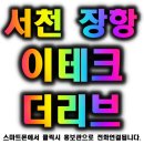 장항2리경로당 | 장항 이테크 더리브 충남 서천 아파트 내집마련 이야기