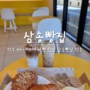 청주 베이커리카페 디저트 소금빵 맛집 삼송빵집 청주점