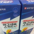 원약품 | 액상 마그네슘의 효능 과 일양약품 마그네슘스피드액 후기