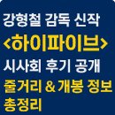 다채 개봉점 | 강형철 감독 신작 &#39;하이파이브&#39;: 시사회 후기, 줄거리, 개봉 정보