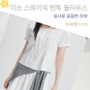 미쏘 스퀘어넥 핀턱 블라우스 여름 데이트룩 코디 스타일링 후기