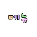 왕곱 - 의왕시 봇들로 54 | 왕곱