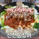신천@ | 울산 북구 신천동 꼼장어 맛집/ [신천꼼장어] 후기