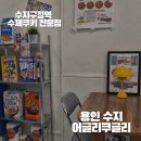 수지빈티지 | 수지구청 디저트맛집 뉴욕 빈티지 감성 낭낭한 어글리 쿠글리 후기
