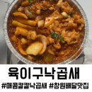 육이 | 창원 낙곱새 포장 배달 맛집 육이구낙곱새, 매콤한 낙곱새먹고 사리에 볶음밥까지 찐 배달 맛집 후기