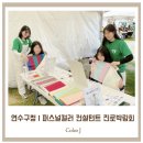 연수구청광장 | [연수구청소년진로지원센터 진로박람회] 컬러제이 퍼스널컬러 컨설턴트 체험 부스 운영 후기