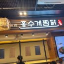 왕십리역사 | 홍수계찜닭 왕십리역사점 후기｜보통맛도 살짝 매콤했던 간장찜닭 / 내돈내산