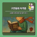 동화구연(자격증) | 구연동화 자격증 상세한 취득과정 및 합격 후기