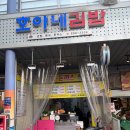 호야네김밥 - 부산진구 백양대로60번길 38 | 호야네김밥