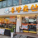 동방축산좌동점