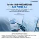 2024년 제2차 한국보건의료정보원 직원채용 공고(~5/14) 이미지