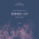 선인약국 | 향토학통신 : 신간 - 정해왜란 1587, 저자 김덕진, 선인