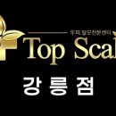 탑스칼프 강릉점
