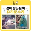 문수리이야기 | 김해 장유 율하 문수리 빌라 원룸 입구 현관 유리문 강화도어 수리 힌지 교체 및 용접 작업