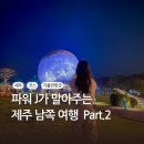 별바당 | 제주 남쪽 가볼만한곳 제주도 2박3일 여행 코스 Part2