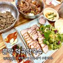 원주 문막 막국수 수육 현지인 맛집 "문막 덕곡막국수"