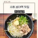 수원 성대역 맛집 천하일면 고기국수 아부라소바 늘 웨이팅있는 곳 주차 메뉴 후기