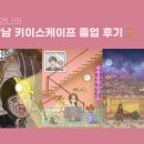 다인교육연구소 | [방탈출] 맏언니의 강남 키이스케이프 졸업 후기🚪_그카지말라캤자나, 살랑살랑연구소, 월야애담
