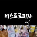 비스트로피자 상인점 이미지