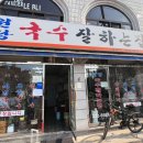 원당국수잘하는집