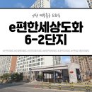 도화동 e편한세상 6-2단지 이미지