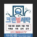 크린빌세탁 이미지