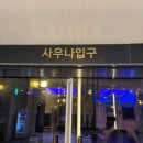 제이씨유 사우나 이미지