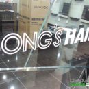 봉스헤어 - 서구 | 봉스헤어
