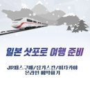 일본 삿포로 여행 준비, JR패스 구매, 식사 미리 예약하기(징기스칸, 이자카야 온라인 예약)