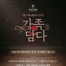 [RAUM아트센터 5월 8일] 가정의 달 금난새 디너콘서트 이미지