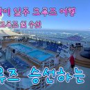 17일간의 하와이 크루즈 여행 #2 – 크루즈쉽 승선 17 Days Hawaii Cruise Trip #2 이미지