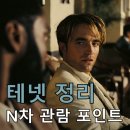 【 테넷 N차 스포 가득 관람 포인트 정리 】