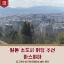 일본 소도시 마쓰야마 여행 추천｜도고온천·마쓰야마성 3박4일 후기