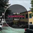 대구화교초등학교 이미지