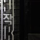 장작집 이미지