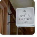 미사 베어 왁싱 브라질리언왁싱 후기