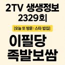 이필당 | [2TV 생생정보 2329회] 7월 7일 - 이필당족발보쌈