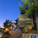 속구미2길 | 김천 카페 백소커피 / 김천 신음동 카페