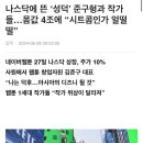 나스닥에 뜬 ‘성덕’ 준구형과 작가들…몸값 4조에 “시트콤인가 얼떨떨” 이미지